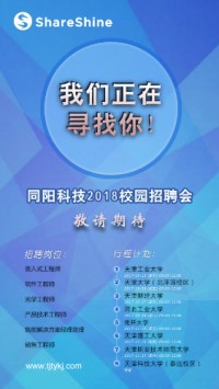同陽(yáng)科技2018校園招聘開始啦！