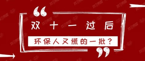 雙十一過后，環(huán)保人又慌的一批？