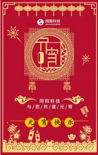同陽科技祝您元宵節(jié)快樂！