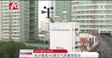 同陽科技助力湖南長沙打贏藍(lán)天保衛(wèi)戰(zhàn)，162套空氣質(zhì)量微型站全天候監(jiān)控