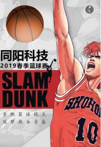 重燃籃球戰(zhàn)火 筑夢熱血青春 | 同陽科技2019春季籃球賽，等你來戰(zhàn)！