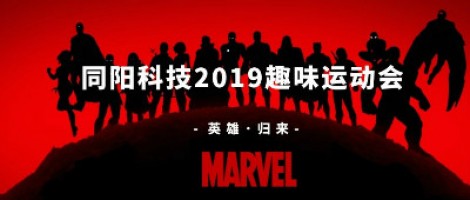 同陽科技2019趣味運(yùn)動(dòng)會(huì) ，花樣玩法等你來！