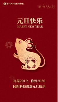 同陽科技祝您元旦快樂！