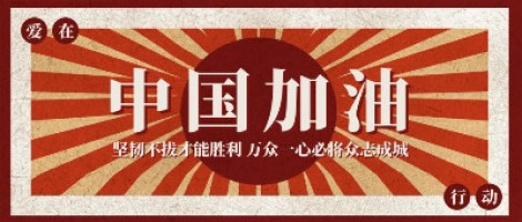 同陽科技防疫期間工作安排通知 | 風(fēng)雨同舟 責任同行