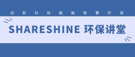 SHARESHINE 環(huán)保講堂 | 如何利用水質(zhì)監(jiān)測生態(tài)網(wǎng)為水環(huán)境監(jiān)測注入新動力？