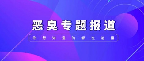 惡臭專題報道 | 惡臭事件頻發(fā)，惡臭污染防治刻不容緩