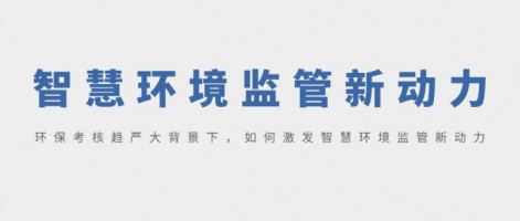 SHARESHINE 環(huán)保講堂 | 環(huán)?？己粟厙?yán)大背景下，如何激發(fā)智慧環(huán)境監(jiān)管新動力？