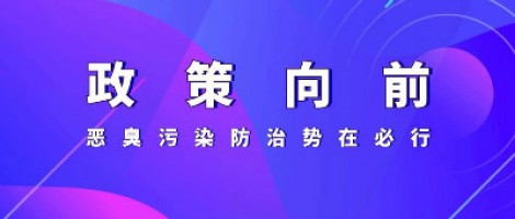 惡臭專題報(bào)道 | 政策向前，惡臭污染防治勢(shì)在必行！