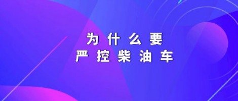 為什么要嚴(yán)控柴油車？