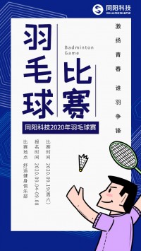 同陽科技2020年職工羽毛球賽開始報(bào)名了，約嗎？