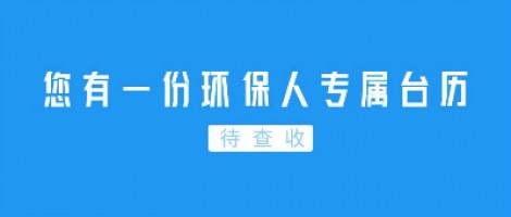 Hey | 您有一份環(huán)保人專屬臺歷待查收！