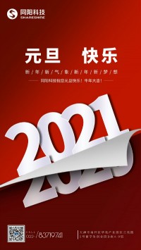 同陽科技祝您元旦快樂！牛年大吉！