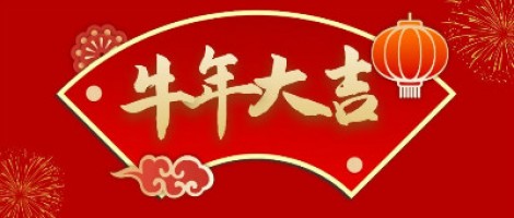 同陽(yáng)科技給您拜年了！