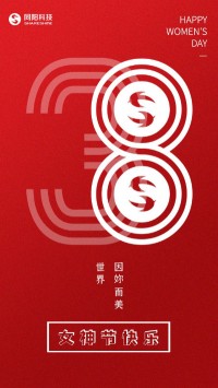 同陽科技祝女神們節(jié)日快樂！