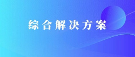 同陽科技基于激光雷達的快速調(diào)度監(jiān)管服務方案，助力精準治污、科學治霾！