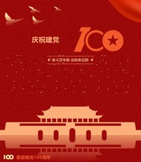 熱烈慶祝中國共產(chǎn)黨成立100周年！
