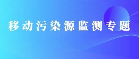 重磅出擊！同陽科技OBD在線監(jiān)測解決方案推動柴油貨車污染物的精細化管控