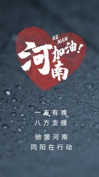 一方有難，八方支援 | 馳援河南，同陽(yáng)在行動(dòng)！