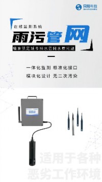 精準(zhǔn)鎖定城市排水管網(wǎng)水質(zhì)問(wèn)題︱同陽(yáng)雨污管網(wǎng)在線(xiàn)監(jiān)測(cè)系統(tǒng)