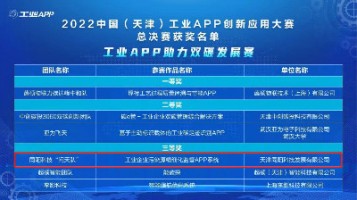同陽科技榮獲工信部“2022中國(guó)（天津）工業(yè)APP創(chuàng)新應(yīng)用大賽”三等獎(jiǎng)