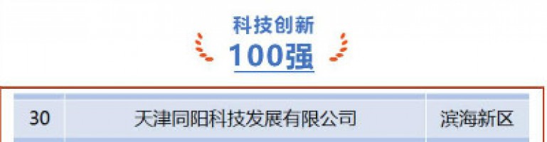 同陽科技榮登第十一屆天津市民營(yíng)企業(yè)“健康成長(zhǎng)工程”科技創(chuàng)新百?gòu)?qiáng)榜單