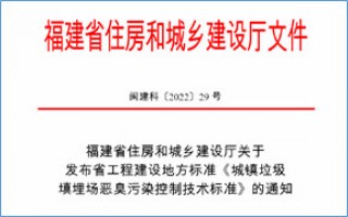 福建省此項(xiàng)惡臭污染防治技術(shù)標(biāo)準(zhǔn)發(fā)布，2023年4月1日起實(shí)施！