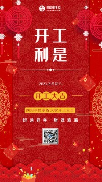 2023兔飛猛進！丨 同陽科技恭祝大家開工大吉！