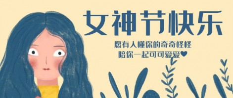 致每一位閃亮的你，女神節(jié)快樂(lè)！